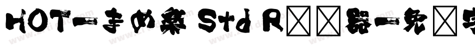 HOT-まめ楽 Std R转换器字体转换